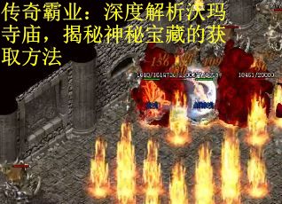 传奇霸业：深度解析沃玛寺庙，揭秘神秘宝藏的获取方法
