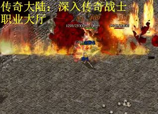 传奇大陆：深入传奇战士职业大厅