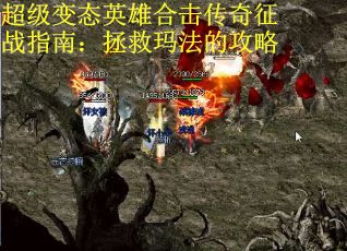超级变态英雄合击传奇征战指南：拯救玛法的攻略