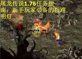 屠龙传说1.76任务指南：新手玩家必备的指路明灯