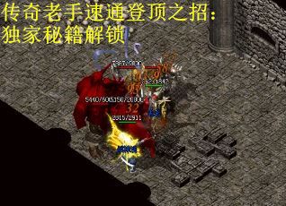 传奇老手速通登顶之招：独家秘籍解锁