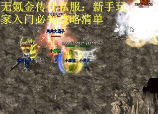 无氪金传奇私服：新手玩家入门必知攻略清单