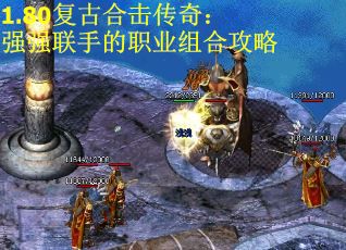 1.80复古合击传奇：强强联手的职业组合攻略