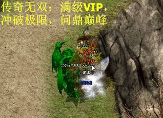 传奇无双：满级VIP，冲破极限，问鼎巅峰