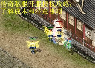 传奇私服开服授权攻略：了解成本和注意事项