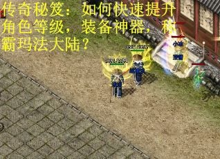 传奇秘笈：如何快速提升角色等级，装备神器，称霸玛法大陆？