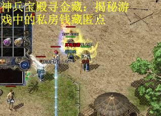 神兵宝殿寻金藏：揭秘游戏中的私房钱藏匿点