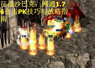 征战沙巴克：网通1.76合击PK技巧与战略指南