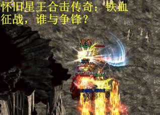怀旧星王合击传奇：铁血征战，谁与争锋？