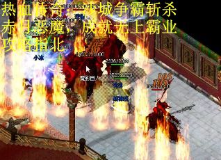 热血传奇：沙城争霸斩杀赤月恶魔，成就无上霸业攻略指北