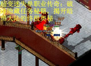 超变迷失单职业传奇：破译隐藏任务秘籍，揭开暗黑大陆的终极奥秘