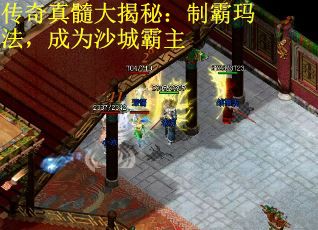 传奇真髓大揭秘：制霸玛法，成为沙城霸主