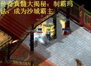 传奇真髓大揭秘：制霸玛法，成为沙城霸主
