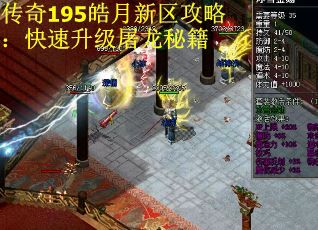 传奇195皓月新区攻略：快速升级屠龙秘籍
