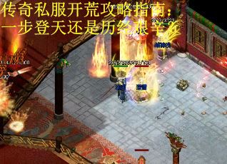 传奇私服开荒攻略指南：一步登天还是历经艰辛？