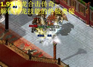 1.95神龙合击传奇：解锁神龙技能的终极奥秘