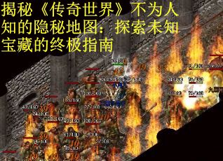 揭秘《传奇世界》不为人知的隐秘地图：探索未知宝藏的终极指南