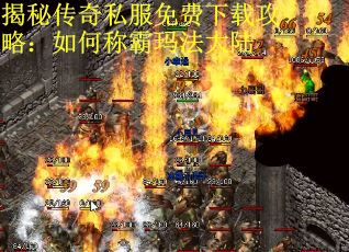 揭秘传奇私服免费下载攻略：如何称霸玛法大陆