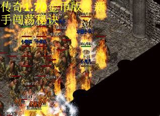 传奇1.70金币版：新手闯荡秘诀