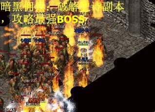 暗黑佣兵：破解史诗副本，攻略最强BOSS