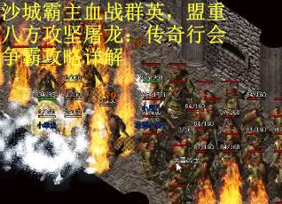 沙城霸主血战群英，盟重八方攻坚屠龙：传奇行会争霸攻略详解