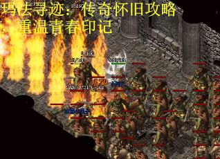 玛法寻迹：传奇怀旧攻略，重温青春印记