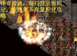 传奇游戏：每日登录领积分，快速集齐海量积分攻略