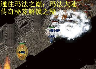 通往玛法之巅：玛法大陆传奇秘笈解锁之秘