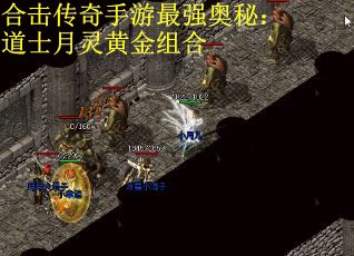 合击传奇手游最强奥秘：道士月灵黄金组合