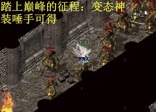 踏上巅峰的征程：变态神装唾手可得