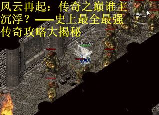 风云再起：传奇之巅谁主沉浮？——史上最全最强传奇攻略大揭秘