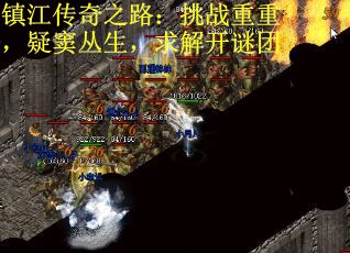 镇江传奇之路：挑战重重，疑窦丛生，求解开谜团