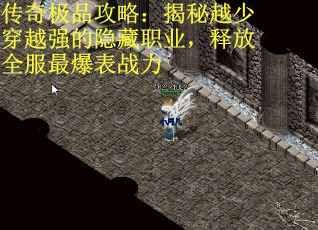传奇极品攻略：揭秘越少穿越强的隐藏职业，释放全服最爆表战力