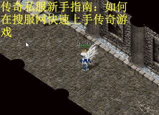 传奇私服新手指南：如何在搜服网快速上手传奇游戏
