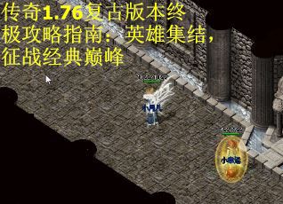 传奇1.76复古版本终极攻略指南：英雄集结，征战经典巅峰