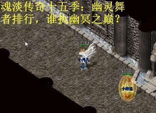 魂淡传奇十五季：幽灵舞者排行，谁执幽冥之巅？