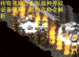 传奇英雄合击版战神养成必备秘籍：进阶攻略全解析