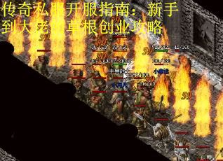 传奇私服开服指南：新手到大佬的草根创业攻略