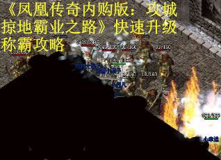《凤凰传奇内购版：攻城掠地霸业之路》快速升级称霸攻略