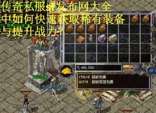 传奇私服sf发布网大全中如何快速获取稀有装备与提升战力？