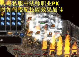 传奇私服中法师职业PK时如何搭配技能效果最佳？
