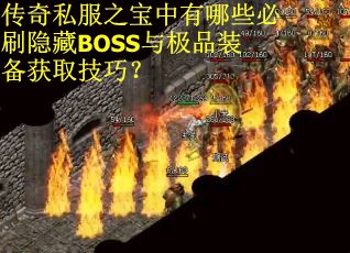 传奇私服之宝中有哪些必刷隐藏BOSS与极品装备获取技巧？