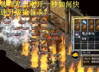 传奇私服刚开一秒如何快速升级抢首杀？