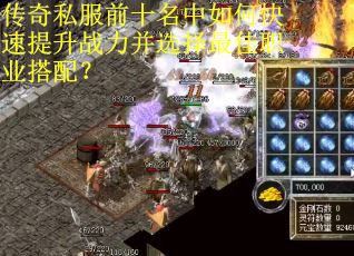 传奇私服前十名中如何快速提升战力并选择最佳职业搭配？