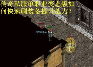 传奇私服单职业变态版如何快速刷装备提升战力？