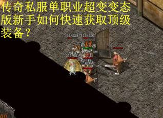 传奇私服单职业超变变态版新手如何快速获取顶级装备？