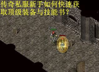 传奇私服新手如何快速获取顶级装备与技能书？