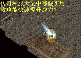 传奇私服大全中哪些实用攻略能快速提升战力？