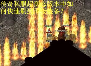 传奇私服超变态版本中如何快速刷到顶级装备？