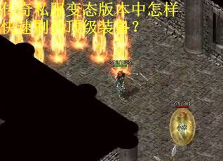 传奇私服变态版本中怎样快速刷到顶级装备？
